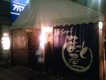 高崎市_麺soul_まこと屋_01