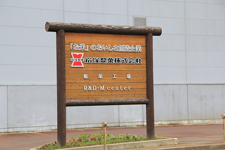 18岩塚製菓(1)