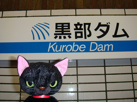 黒部ダム駅@黒部