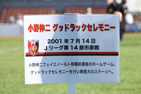 世界に羽ばたけ小野伸二！のセレモニーも駒場でした