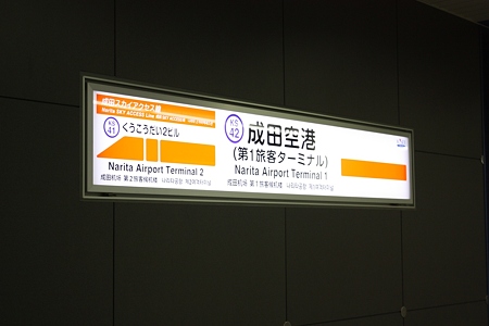 京成・成田スカイアクセス線 成田空港駅