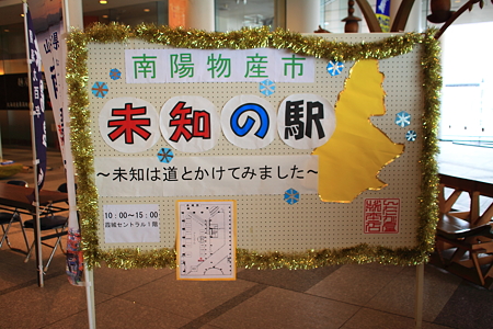 南陽市未知の駅イベント