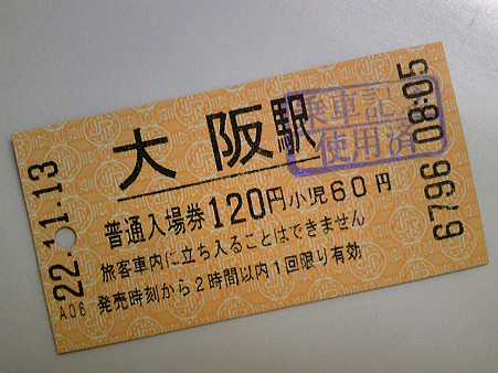 101113-大阪駅入場券