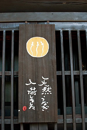 小淵沢 井筒屋