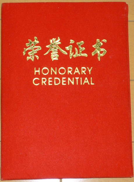 栄誉証書を納めた深紅のファイル