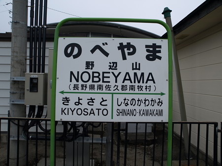 野辺山駅6