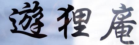 看板
