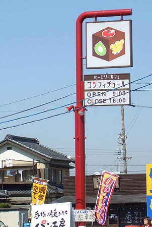 コンフィチュール岩倉店 3月15日(水) オープン-180315-1