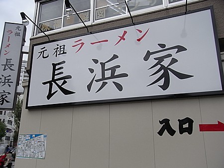 元祖長浜家