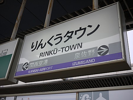 りんくうタウン駅