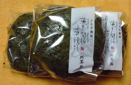 北菓楼のよもぎ饅頭 夢開拓草饅頭（ゆめかいたくくさまんじゅう